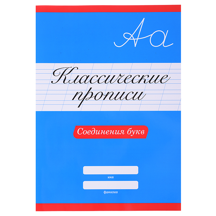 Классические прописи. Соединения букв