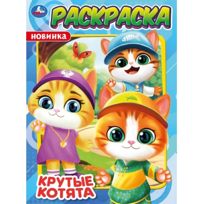 Раскраска "Крутые котята" 214х290 мм. Скрепка. 16 стр
