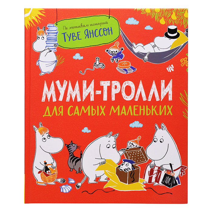 Муми-тролли для самых маленьких Муми-тролли для самых маленьких