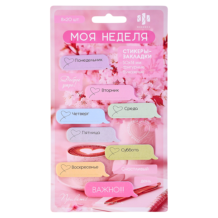 Стикеры-закладки бумажные, 50х14 мм, 160 шт. "Моя неделя" жёлтый, зелёный, розовый, фигурная