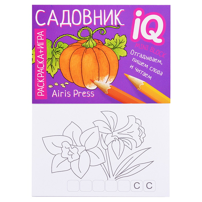 Раскраска-игра (мини). Готовимся к школе. Садовник. Куликова Е.Н., Самусенко О.А. Раскраска-игра (мини). Готовимся к школе. Садовник. Куликова Е.Н., Самусенко О.А.