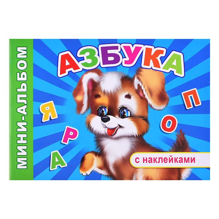 Книга Мини-альбом с накл. Азбука Книга Мини-альбом с накл. Азбука