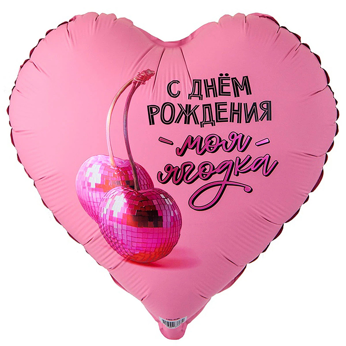 Шар фольгированный 32" Рус с др моя ягодка Шар фольгированный 32" Рус с др моя ягодка