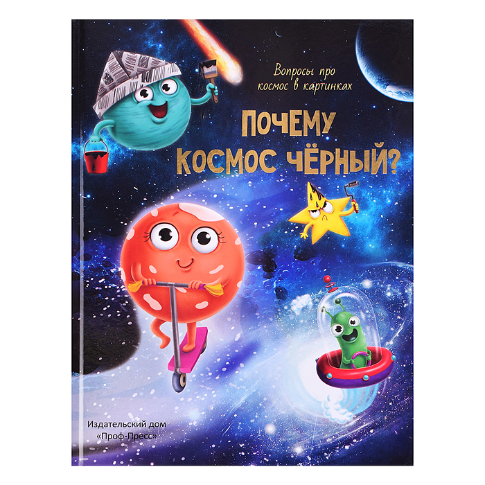 Почему космос чёрный? 