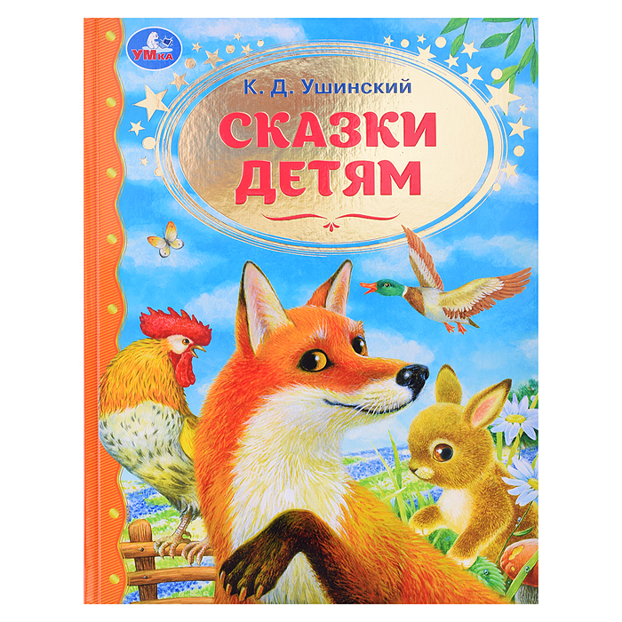 Сказки детям. Ушинский К.Д. Золотая классика. 