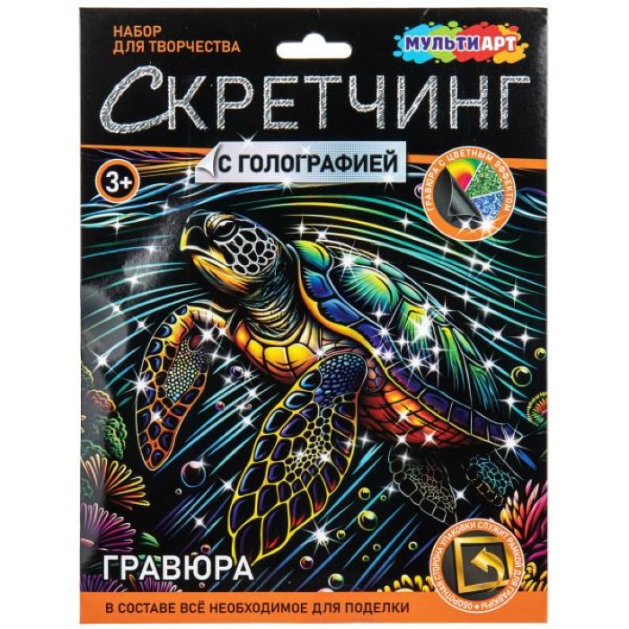 Скретчинг Микс гравюра 18*24 см "Морская черепашка"