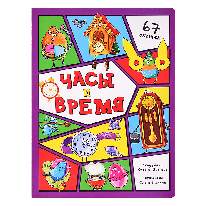 Энциклопедия с окошками "Часы и время" Энциклопедия с окошками "Часы и время"