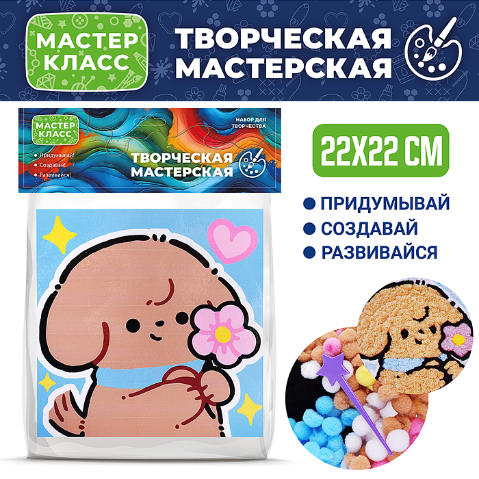 Набор творческая мастерская MKX-42 "Собачка с цветочком" 22*22