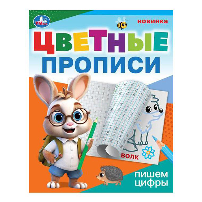 Пишем цифры. Цветные прописи. 