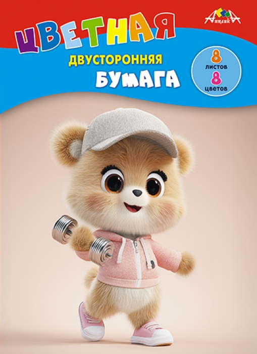 Бумага цветная двухсторонняя А4 8л. 8цв. "Медвежонок" Бумага цветная двухсторонняя А4 8л. 8цв. "Медвежонок"