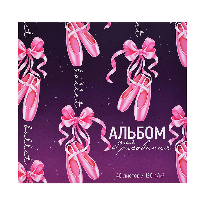 Альбом для рисования 40л. "Пуанты" (170х170 мм), блок - белый офсет 120 г/м² откидная крышка склейка