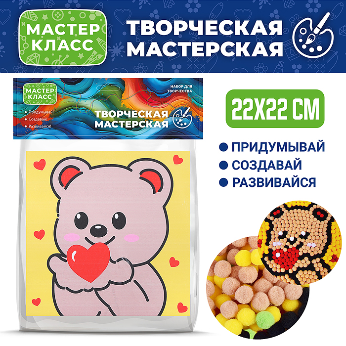 Набор творческая мастерская MKX-48 "Медведь с сердцем" 22*22