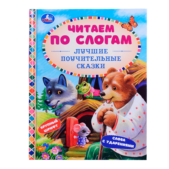 Читаем по слогам. Лучшие поучительные сказки. 48 стр. 