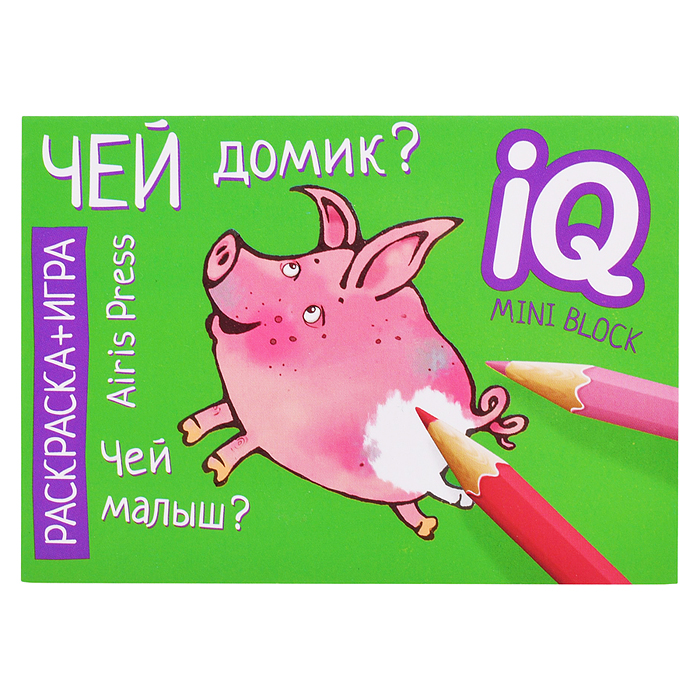 Фото к товару Раскраска-игра (мини). Развивающие игры. Чей домик? Раскраска-игра (мини). Развивающие игры. Чей домик?