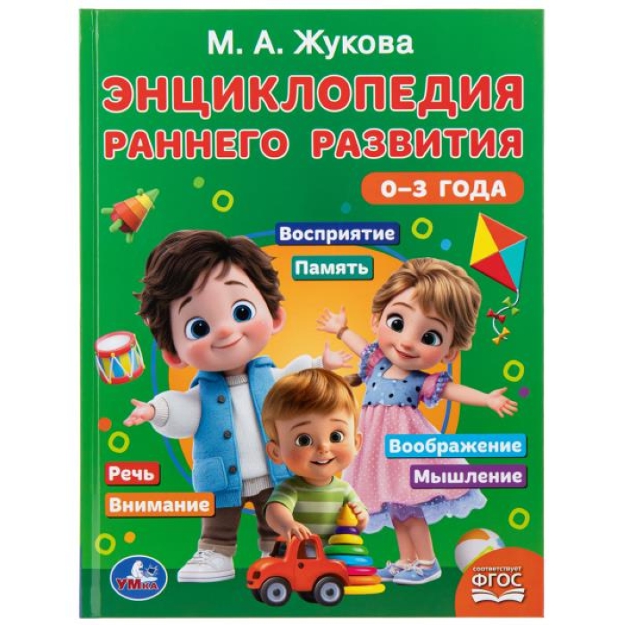 Энциклопедия раннего развития. 0–3 года. Жукова М.А. 