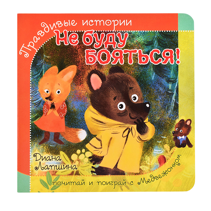 Книжка с пазлом "Не буду бояться!"