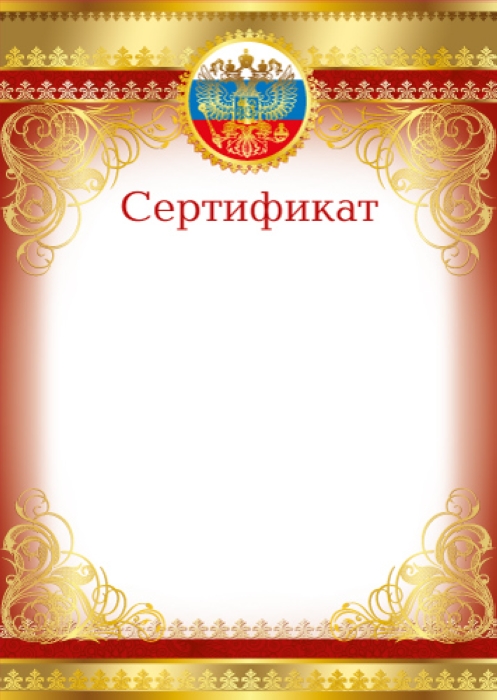 Сертификат с Российской символикой (для принтера, картон 200 г/м,)