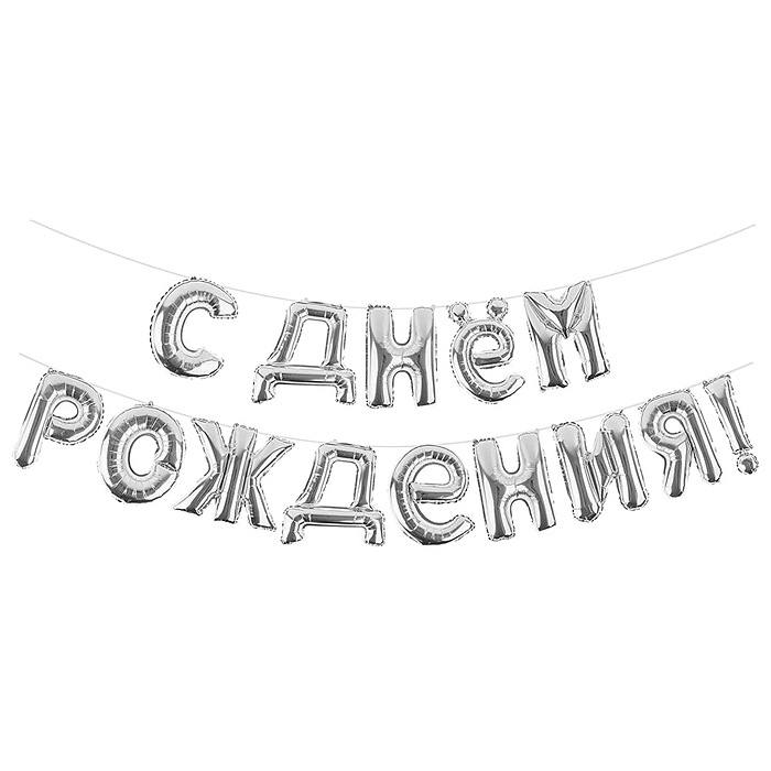 Набор шаров (16''/41 см) Мини-буква, Надпись "С Днем Рождения", Серебро, 1 шт. в уп.