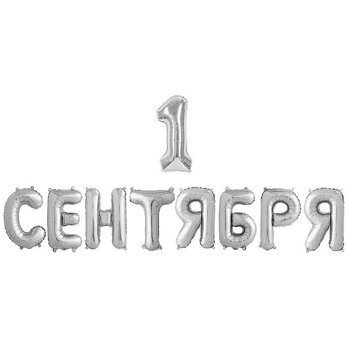 Набор шаров (14''/36 см) Мини-буква, Надпись "1 Сентября", Серебро, 1 шт. в уп.