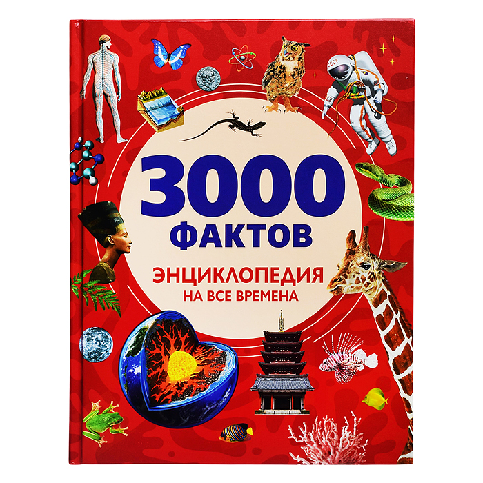 3000 фактов. Энциклопедия на все времена
