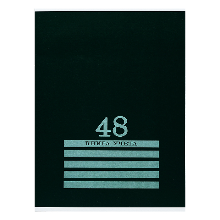 Книга учёта 48л. зелёная, клетка, скрепка, обл.-картон хромер, блок-офсет