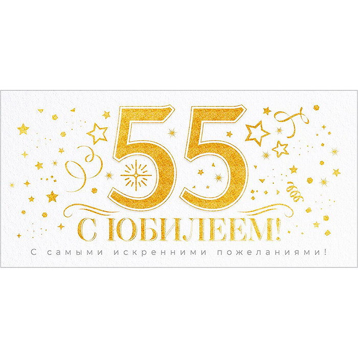 Конверт для денег "С Юбилеем 55 лет!" Конверт для денег "С Юбилеем 55 лет!"