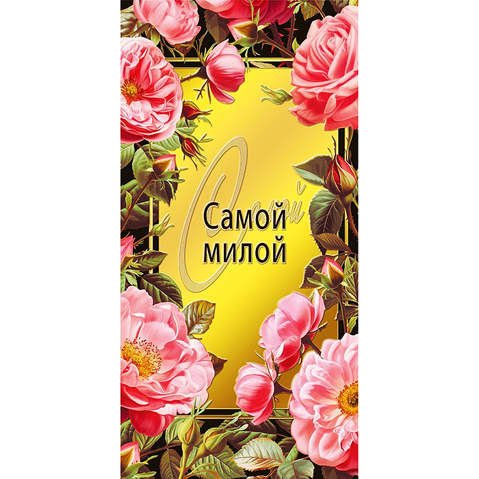 Конверт для денег "Самой милой"