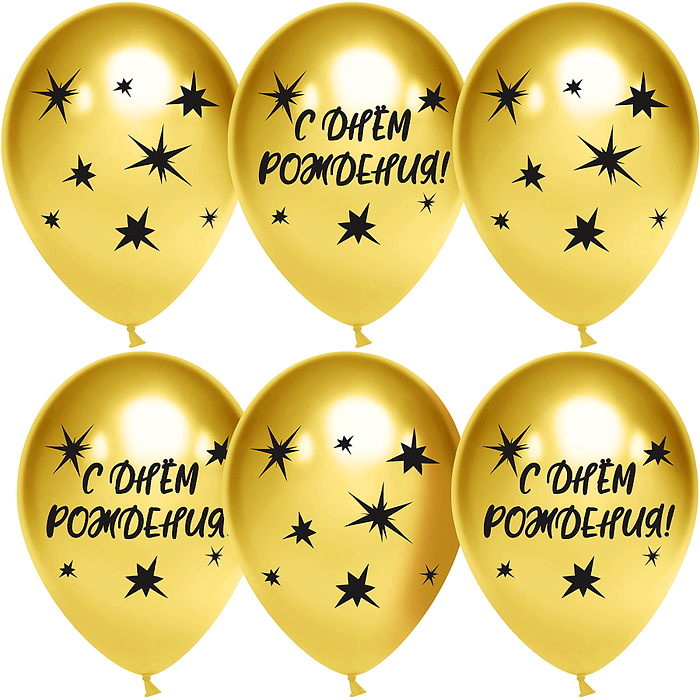 Шар (12''/30 см) С Днем Рождения! (звезды), Золото, хром, 2 ст, 25 шт.