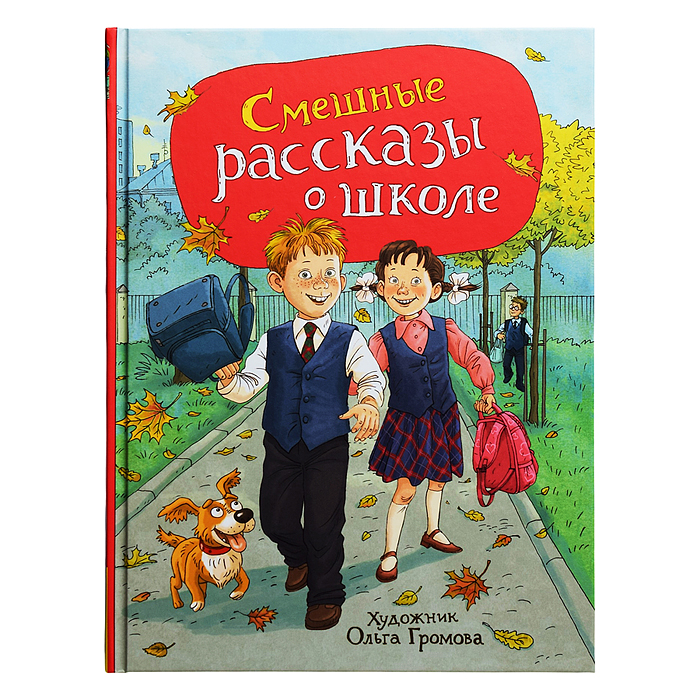 Смешные рассказы о школе (илл. Громовой)