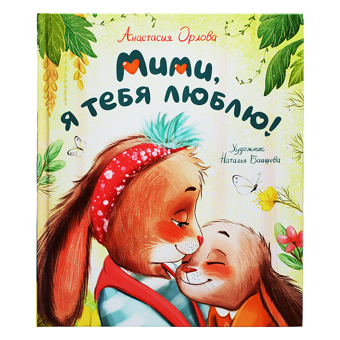 Орлова А. Мими, я тебя люблю