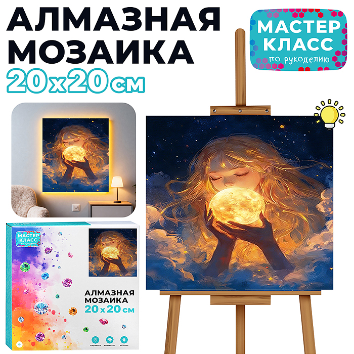Мозаика алмазная MKA2020-105 "Луна в руках девушки" (светится в темноте) 20*20 см. Мозаика алмазная MKA2020-105 "Луна в руках девушки" (светится в темноте) 20*20 см.