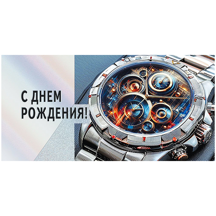 Конверт для денег "С днем рождения"