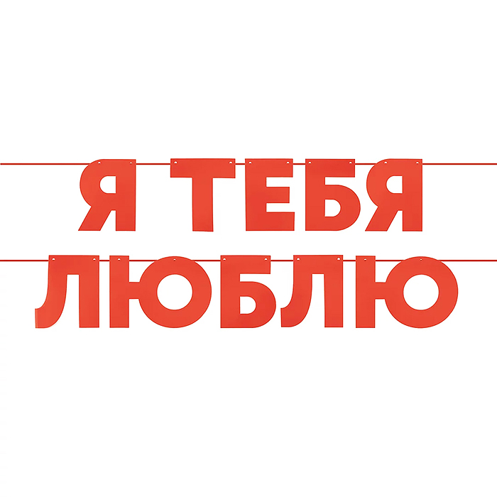 Гирлянда Я Люблю Тебя, красный, 500 см, 13 см, 1 упак. Гирлянда Я Люблю Тебя, красный, 500 см, 13 см, 1 упак.