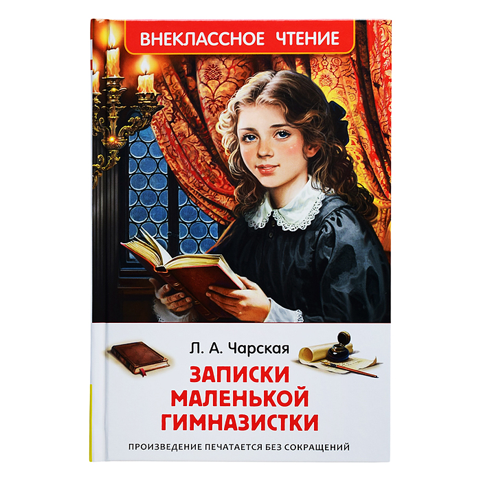 Чарская Л. Записки маленькой гимназистки (ВЧ)