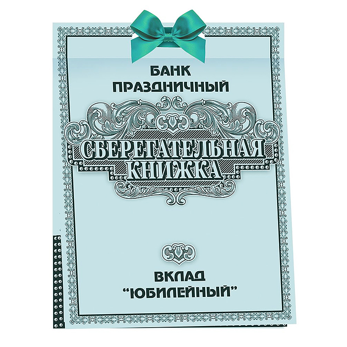 Сберегательная книжка. Вклад "Юбилейный" Сберегательная книжка. Вклад "Юбилейный"