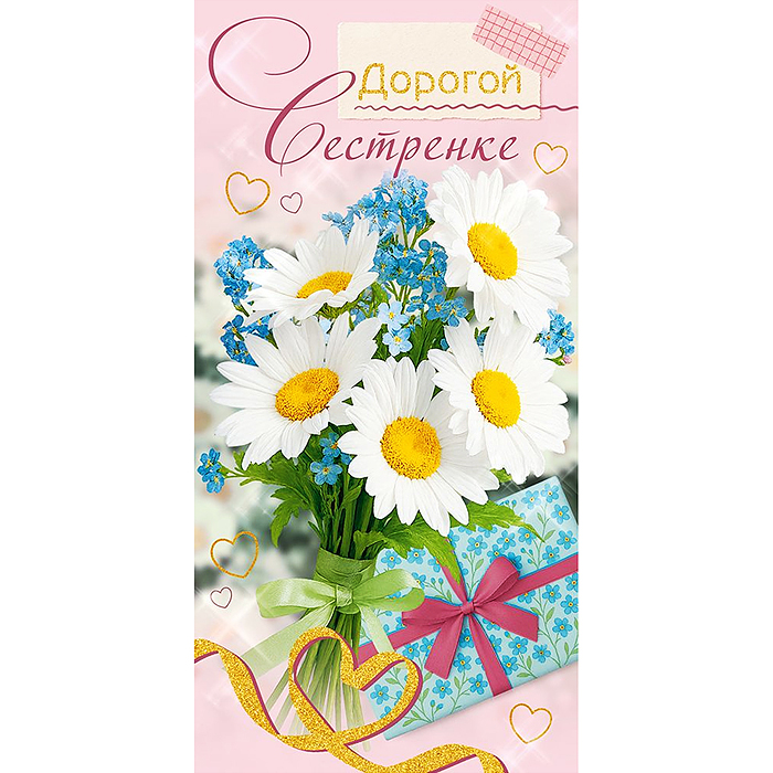 Конверт для денег "Дорогой сестренке" Конверт для денег "Дорогой сестренке"