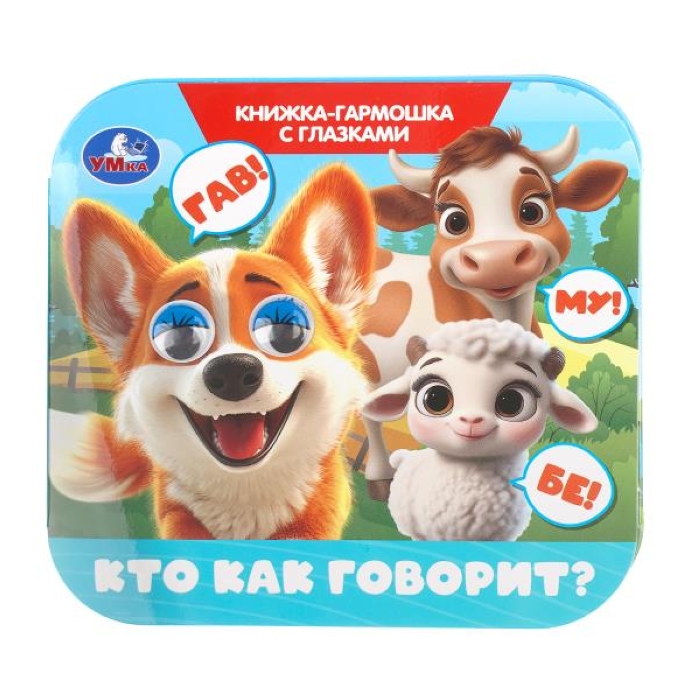 Кто как говорит? Книжка-гармошка с глазками