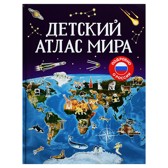 Детский атлас мира.