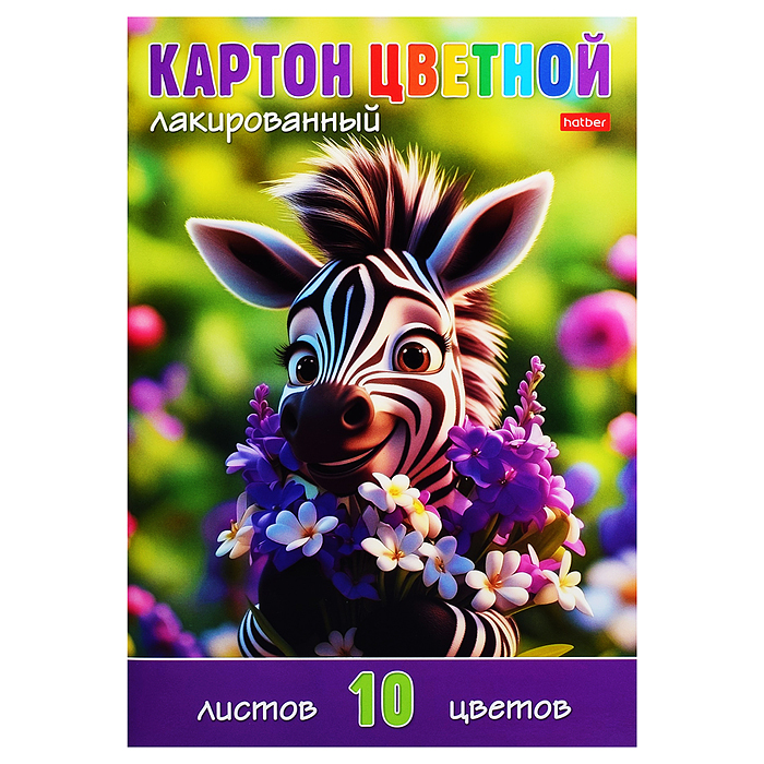 Картон цветной 10л 10 цв. мелованный лакированный А4ф в папке "Малышка зебра"