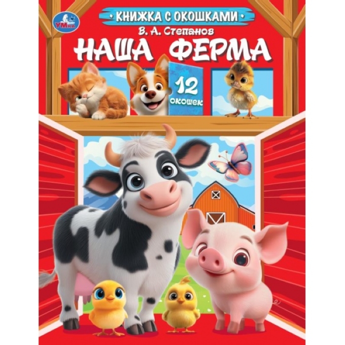 Книжка с окошками Наша ферма. Степанов В. А. 
