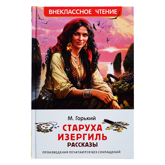 Горький М. Старуха Изергиль. Рассказы (ВЧ)