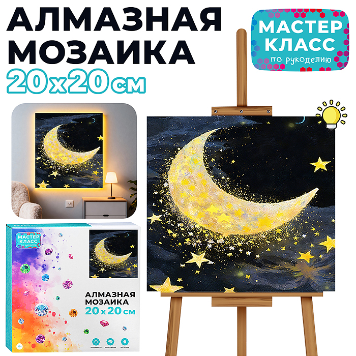 Мозаика алмазная MKA2020-100 "Месяц в звёздах" (светится в темноте) 20*20 см. Мозаика алмазная MKA2020-100 "Месяц в звёздах" (светится в темноте) 20*20 см.