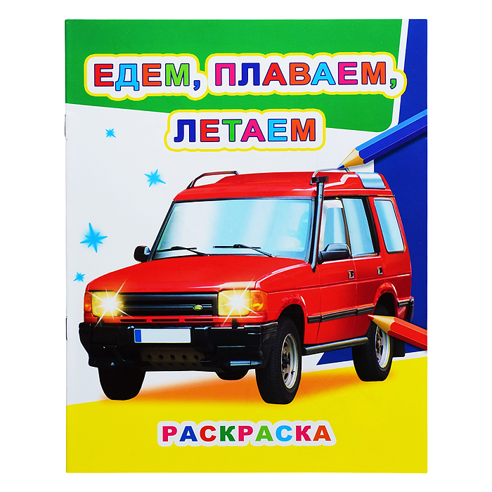 Книга Звездочка. Едем, плаваем, летаем 