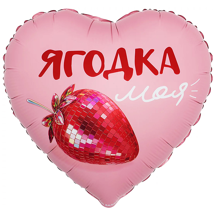 Шар (18''/46 см) Сердце, Ягодка моя, сатин, 1 шт. в уп.