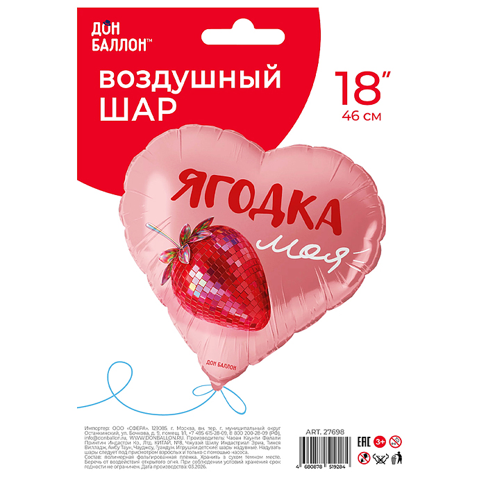 Шар (18''/46 см) Сердце, Ягодка моя, сатин, 1 шт. в уп.