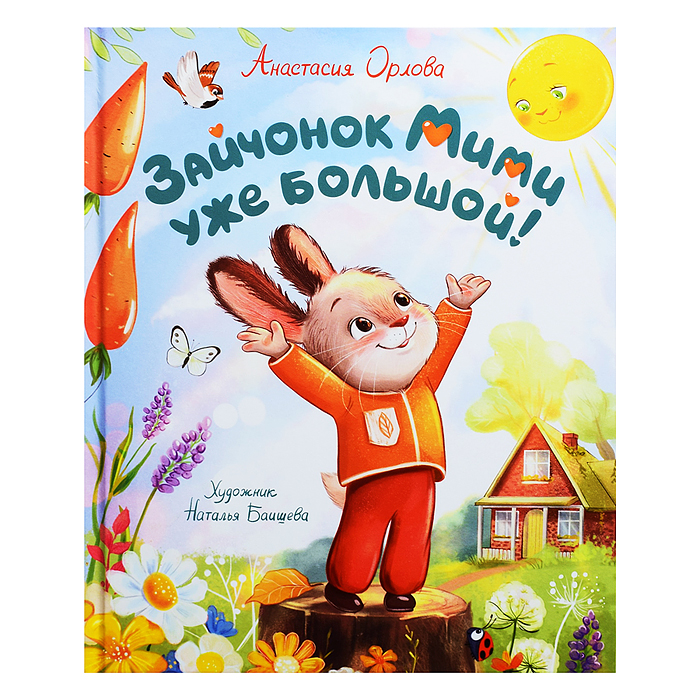 Орлова А. Зайчонок Мими уже большой!