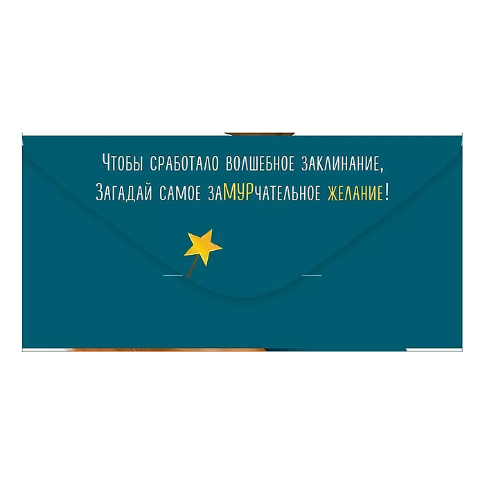 Конверт для денег "Сюрприз"