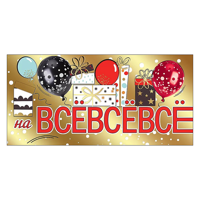 Конверт для денег "На ВСЁВСЁВСЁ"