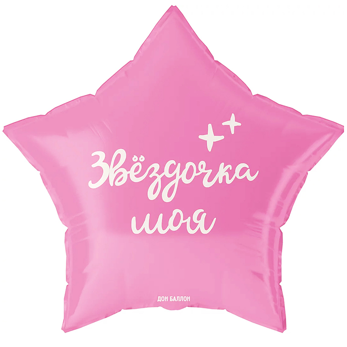 Шар (19''/48 см) Звезда, Звездочка моя, 1 шт. в уп.