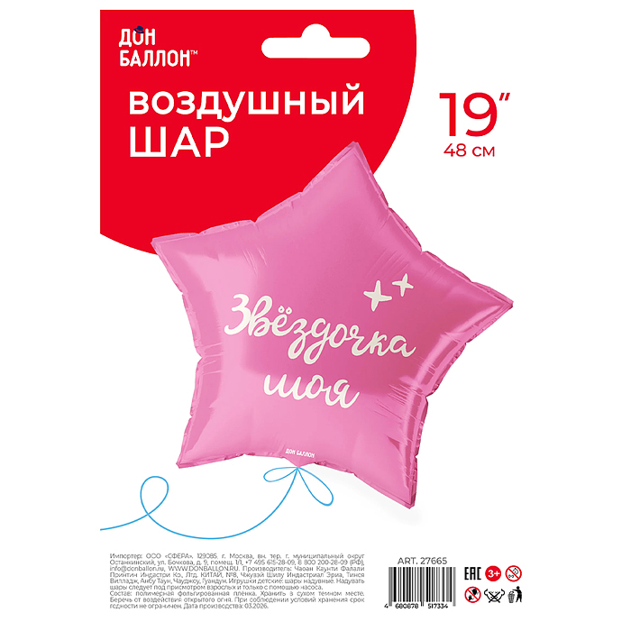Шар (19''/48 см) Звезда, Звездочка моя, 1 шт. в уп.